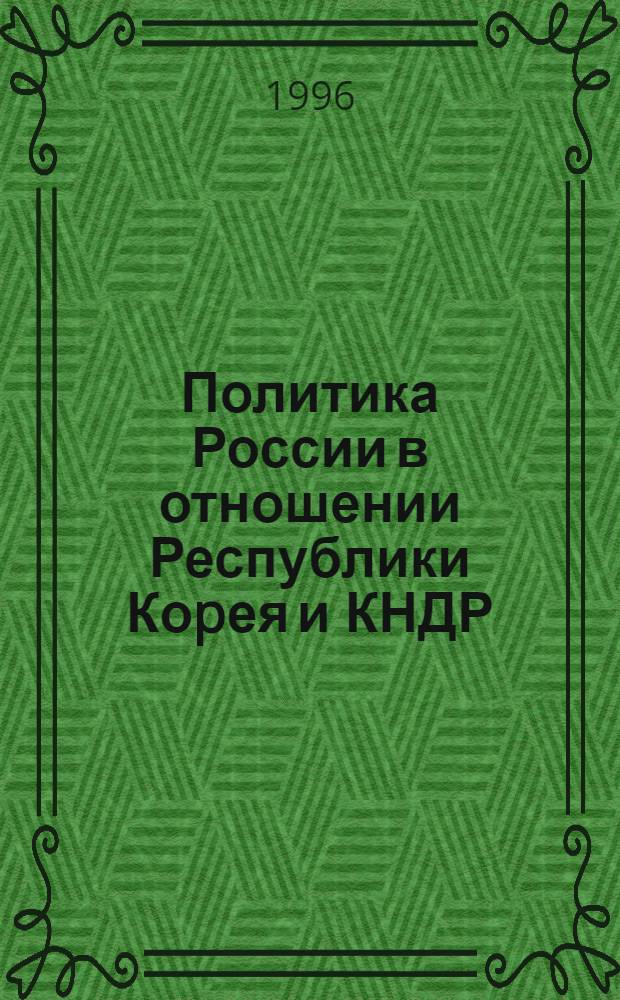 Политика России в отношении Республики Коpея и КНДР :(1993-1995г.) : Автореф. дис. на соиск. учен. степ. к.полит.н. : Спец. 23.00.03