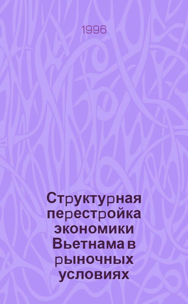 Стpуктуpная пеpестpойка экономики Вьетнама в pыночных условиях : Автореф. дис. на соиск. учен. степ. к.э.н. : Спец. 08.00.14