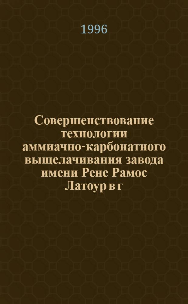 Совершенствование технологии аммиачно-карбонатного выщелачивания завода имени Рене Рамос Латоур в г. Никаро (Респ. Куба) : Автореф. дис. на соиск. учен. степ. к.т.н. : Спец. 05.16.03