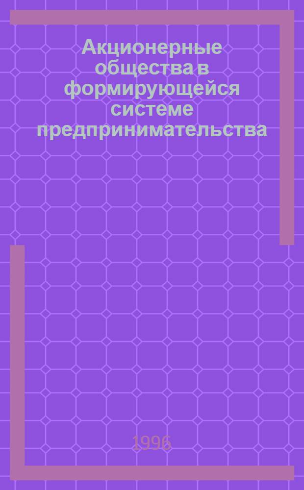 Акционерные общества в формирующейся системе предпринимательства : Автореф. дис. на соиск. учен. степ. к.э.н. : Спец. 08.00.01