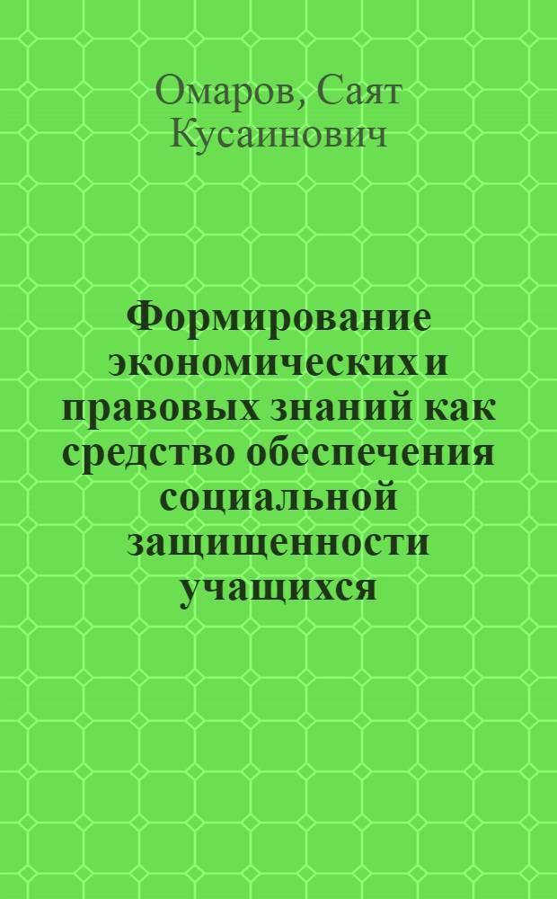 Формирование экономических и правовых знаний как средство обеспечения социальной защищенности учащихся : Автореф. дис. на соиск. учен. степ. к.п.н. : Спец. 13.00.01