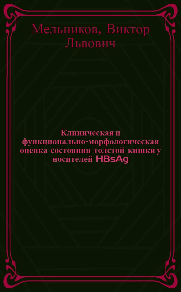 Клиническая и функционально-морфологическая оценка состояния толстой кишки у носителей HBsAg : Автореф. дис. на соиск. учен. степ. к.м.н. : Спец. 14.00.10