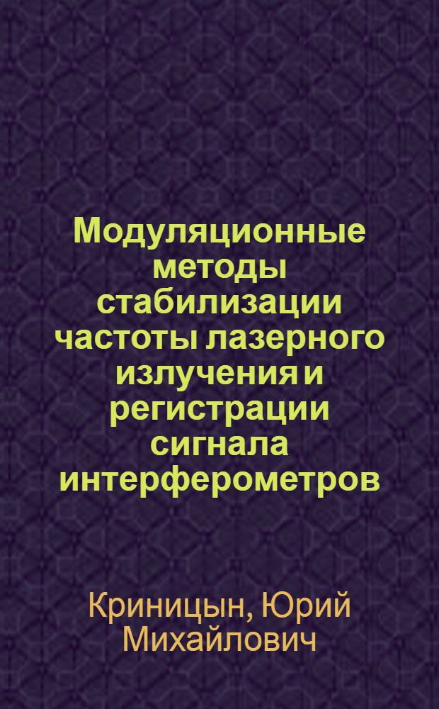 Модуляционные методы стабилизации частоты лазерного излучения и регистрации сигнала интерферометров : Автореф. дис. на соиск. учен. степ. к.ф.-м.н. : Спец. 01.04.05