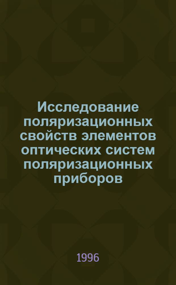Исследование поляризационных свойств элементов оптических систем поляризационных приборов : Автореф. дис. на соиск. учен. степ. к.т.н. : Спец. 05.11.07