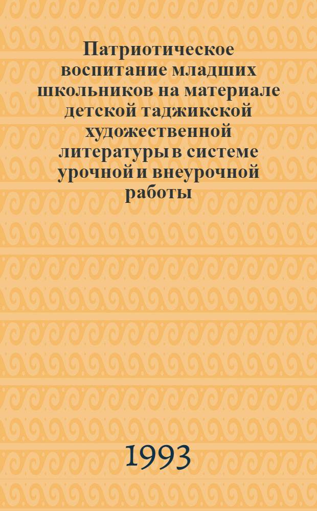 Патриотическое воспитание младших школьников на материале детской таджикской художественной литературы в системе урочной и внеурочной работы : Автореф. дис. на соиск. учен. степ. к.п.н. : Спец. 13.00.01