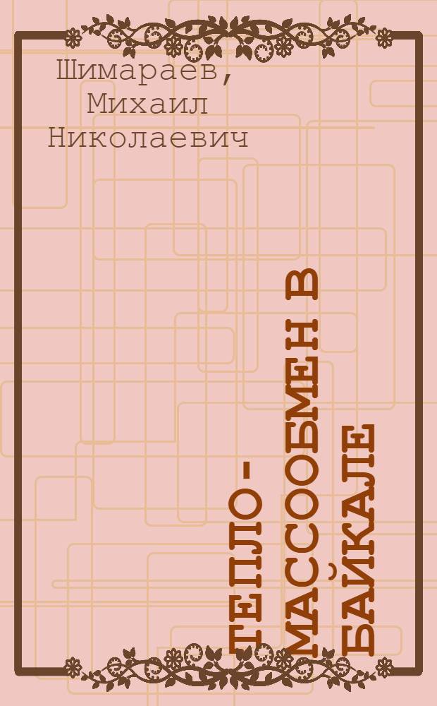 Тепло -и массообмен в Байкале : Автореф. дис. на соиск. учен. степ. д.г.н. : Спец. 11.00.07