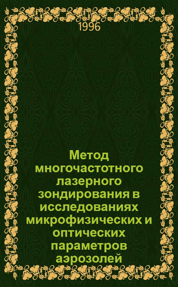 Метод многочастотного лазерного зондирования в исследованиях микрофизических и оптических параметров аэрозолей : Автореф. дис. на соиск. учен. степ. к.ф.-м.н. : Спец. 01.04.05