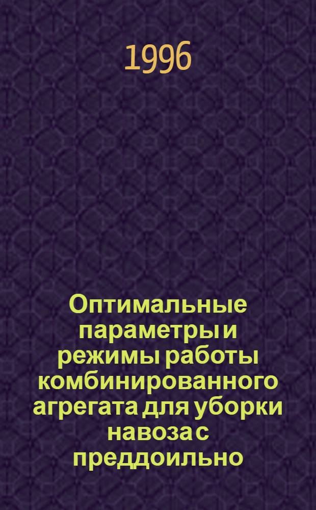 Оптимальные параметры и режимы работы комбинированного агрегата для уборки навоза с преддоильно - последоильных площадок пастбищных доильных центров : Автореф. дис. на соиск. учен. степ. к.т.н. : Спец. 05.20.01