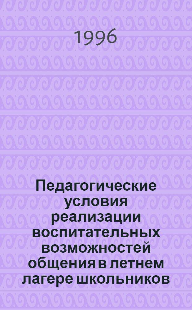 Педагогические условия реализации воспитательных возможностей общения в летнем лагере школьников : Автореф. дис. на соиск. учен. степ. к.п.н. : Спец. 13.00.01