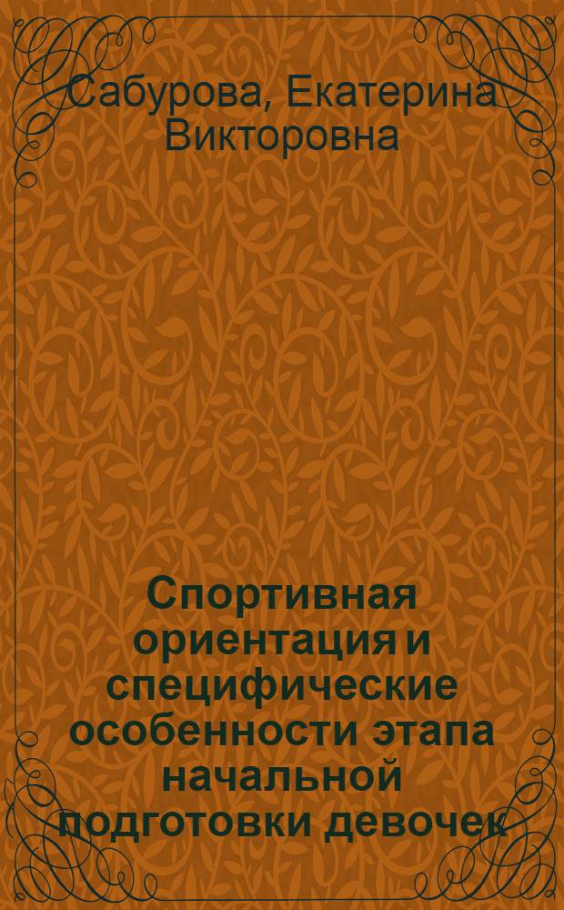 Спортивная ориентация и специфические особенности этапа начальной подготовки девочек - барьеристок : Автореф. дис. на соиск. учен. степ. к.п.н. : Спец. 13.00.04