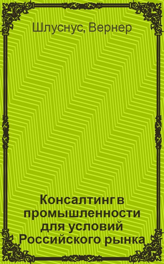 Консалтинг в промышленности для условий Российского рынка:(С учетом герман. и междунар. опыта) : Автореф. дис. на соиск. учен. степ. к.э.н. : Спец. 08.00.05