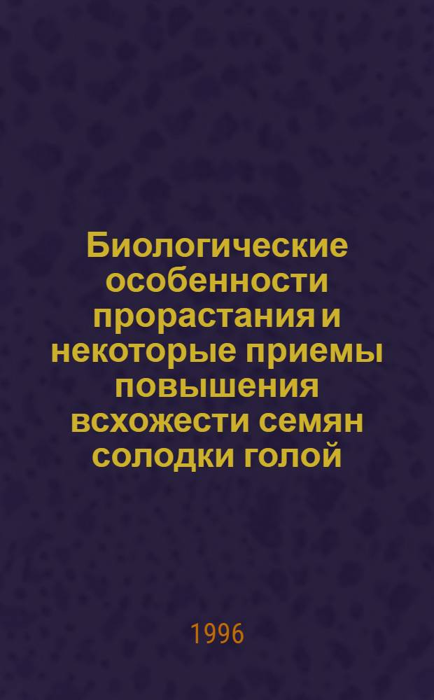 Биологические особенности прорастания и некоторые приемы повышения всхожести семян солодки голой :(CLYCYRRHIZA GLABRA L.) и солодки уральской :(G. URALENSIS FISCH.) в условиях Северо - Западного Прикаспия : Автореф. дис. на соиск. учен. степ. к.б.н. : Спец. 03.00.05