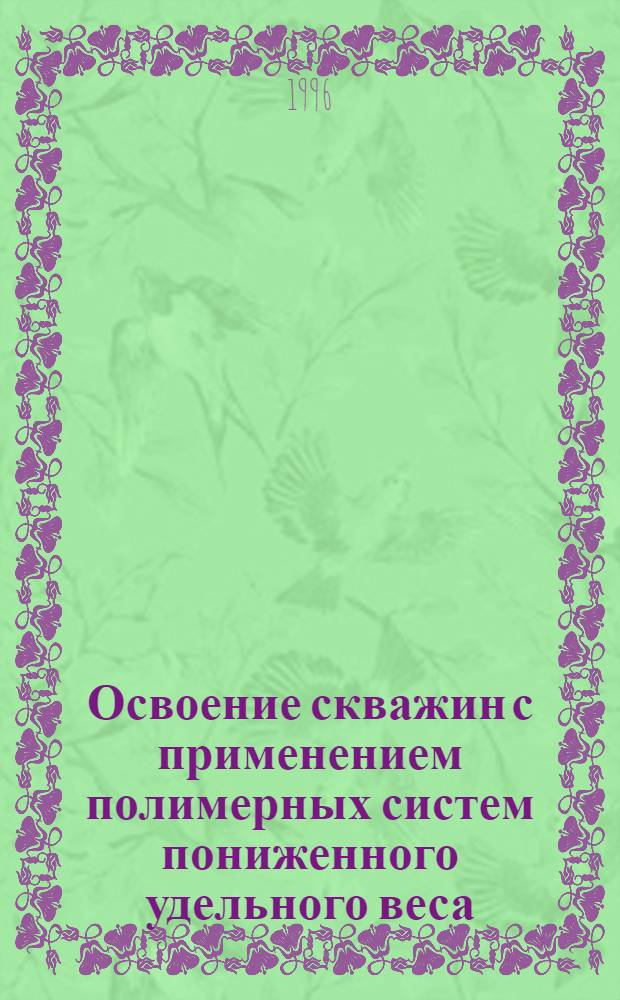 Освоение скважин с применением полимерных систем пониженного удельного веса : Автореф. дис. на соиск. учен. степ. к.т.н. : Спец. 05.15.06