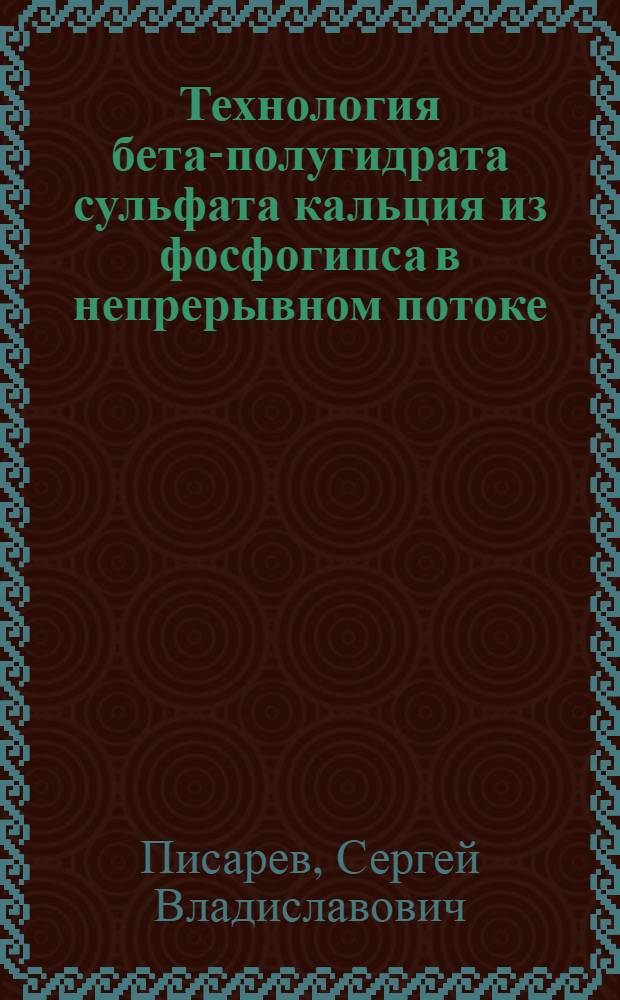 Технология бета-полугидрата сульфата кальция из фосфогипса в непрерывном потоке : Автореф. дис. на соиск. учен. степ. к.т.н. : Спец. 05.23.05
