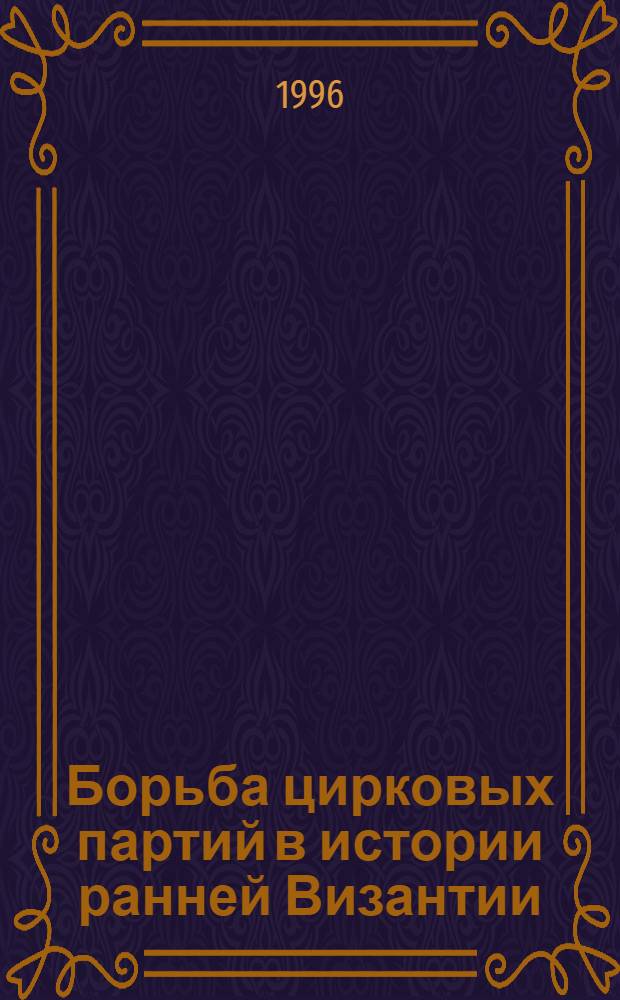 Борьба цирковых партий в истории ранней Византии: (Проблема и ее разработка) : Автореф. дис. на соиск. учен. степ. к.ист.н. : Спец. 07.00.03