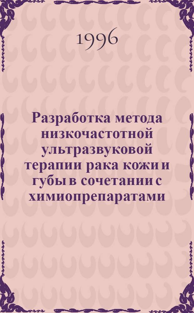 Разработка метода низкочастотной ультразвуковой терапии рака кожи и губы в сочетании с химиопрепаратами : Автореф. дис. на соиск. учен. степ. к.м.н. : Спец. 14.00.14