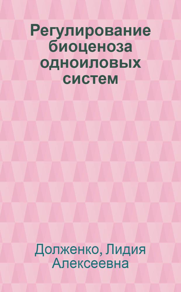 Регулирование биоценоза одноиловых систем : Автореф. дис. на соиск. учен. степ. к.т.н. : Спец. 05.23.04