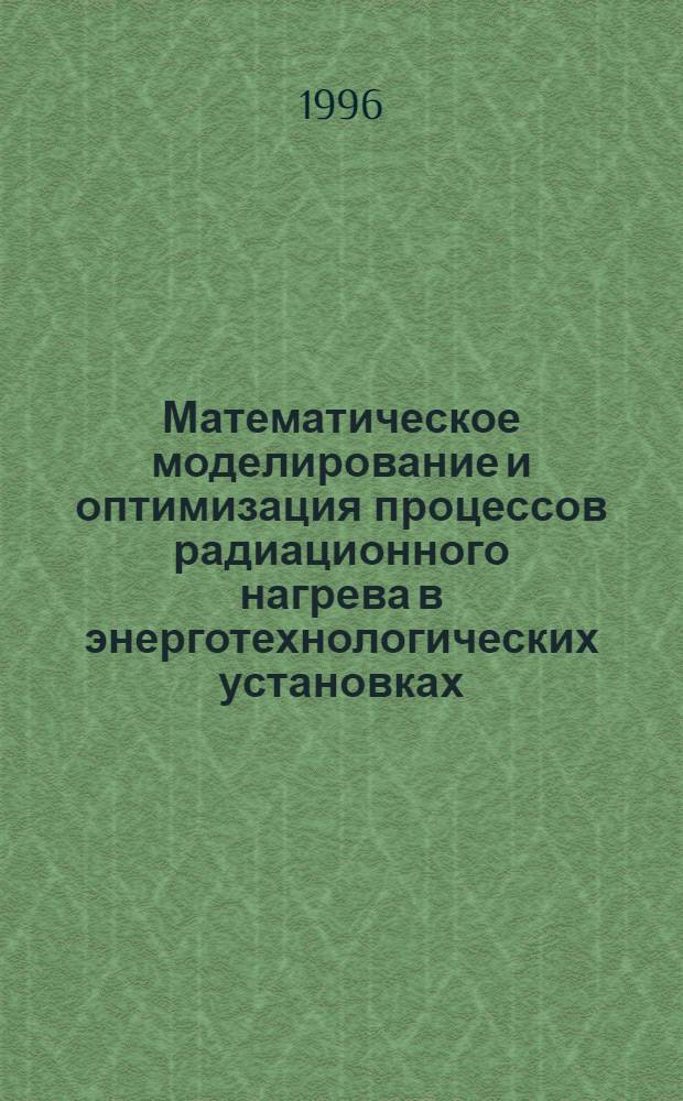 Математическое моделирование и оптимизация процессов радиационного нагрева в энерготехнологических установках : Автореф. дис. на соиск. учен. степ. д.т.н. : Спец. 05.13.07