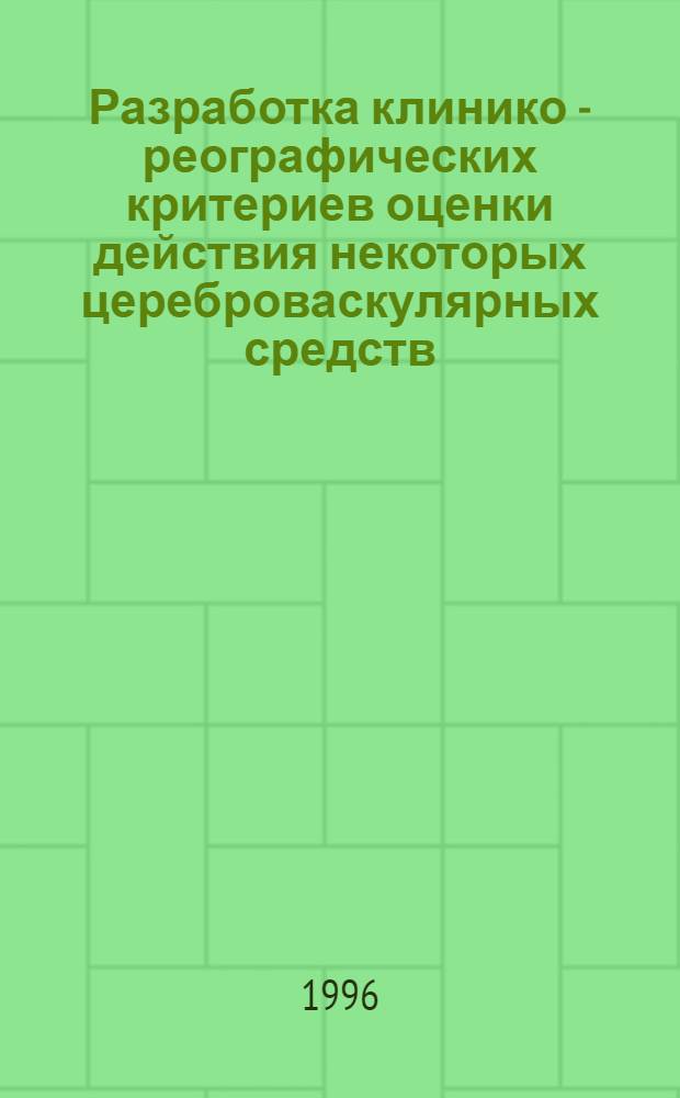 Разработка клинико - реографических критериев оценки действия некоторых цереброваскулярных средств : Автореф. дис. на соиск. учен. степ. к.м.н. : Спец. 14.00.42