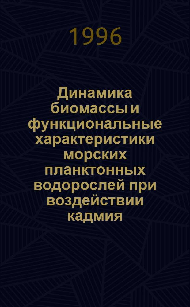 Динамика биомассы и функциональные характеристики морских планктонных водорослей при воздействии кадмия : Автореф. дис. на соиск. учен. степ. к.б.н. : Спец. 03.00.18