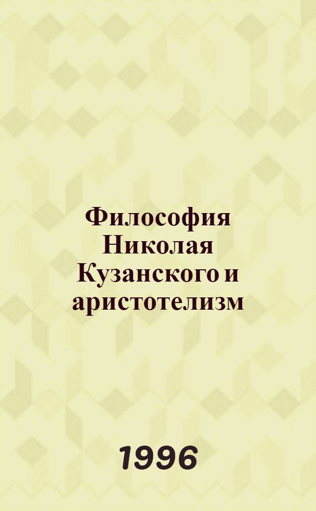 Философия Николая Кузанского и аристотелизм : Автореф. дис. на соиск. учен. степ. к.филос.н. : Спец. 09.00.03