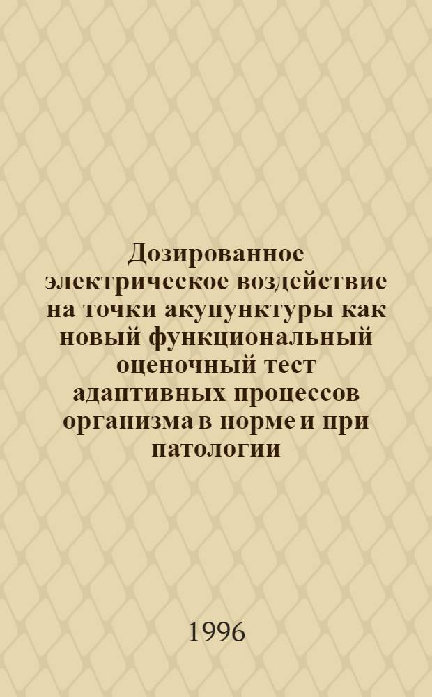 Дозированное электрическое воздействие на точки акупунктуры как новый функциональный оценочный тест адаптивных процессов организма в норме и при патологии : Автореф. дис. на соиск. учен. степ. к.м.н. : Спец. 14.00.16