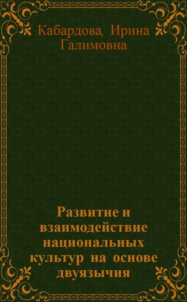 Развитие и взаимодействие национальных культур на основе двуязычия : Автореф. дис. на соиск. учен. степ. к.филос.н. : Спец. 24.00.01