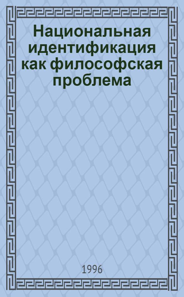 Национальная идентификация как философская проблема: (По материалам наследия рос. зарубежья) : Автореф. дис. на соиск. учен. степ. к.филос.н. : Спец. 09.00.11