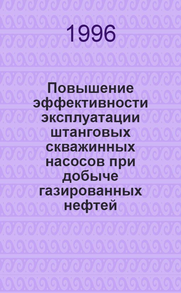 Повышение эффективности эксплуатации штанговых скважинных насосов при добыче газированных нефтей : Автореф. дис. на соиск. учен. степ. к.т.н. : Спец. 05.04.07