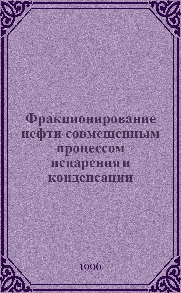 Фракционирование нефти совмещенным процессом испарения и конденсации : Автореф. дис. на соиск. учен. степ. к.т.н. : Спец. 05.17.07
