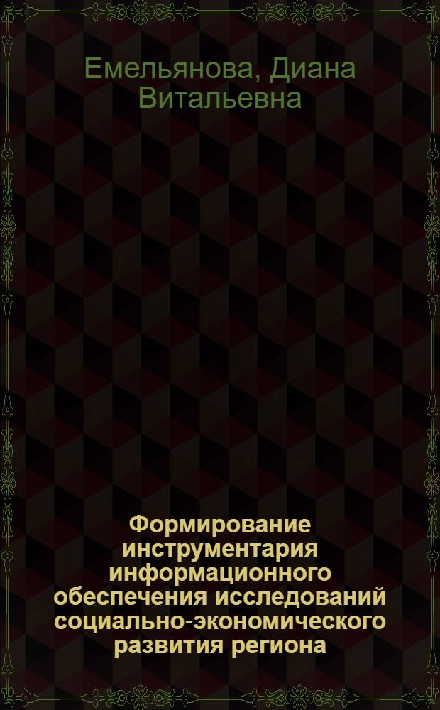 Формирование инструментария информационного обеспечения исследований социально-экономического развития региона : Автореф. дис. на соиск. учен. степ. к.э.н. : Спец. 08.00.05