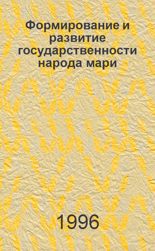 Формирование и развитие государственности народа мари: (Истор. опыт и современность) : Автореф. дис. на соиск. учен. степ. к.ист.н. : Спец. 07.00.02