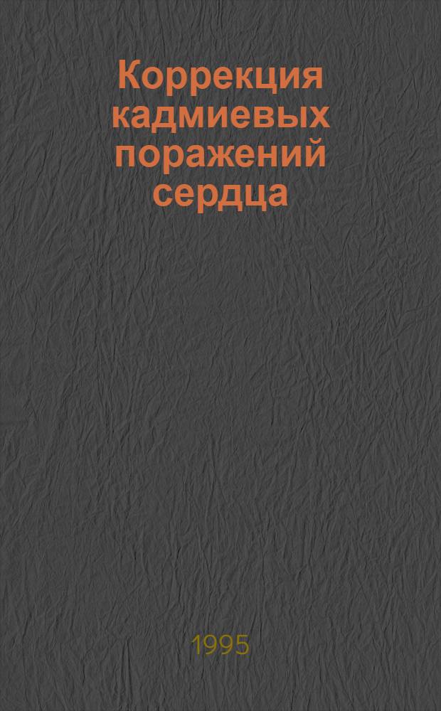 Коррекция кадмиевых поражений сердца : Автореф. дис. на соиск. учен. степ. к.м.н. : Спец. 14.00.16