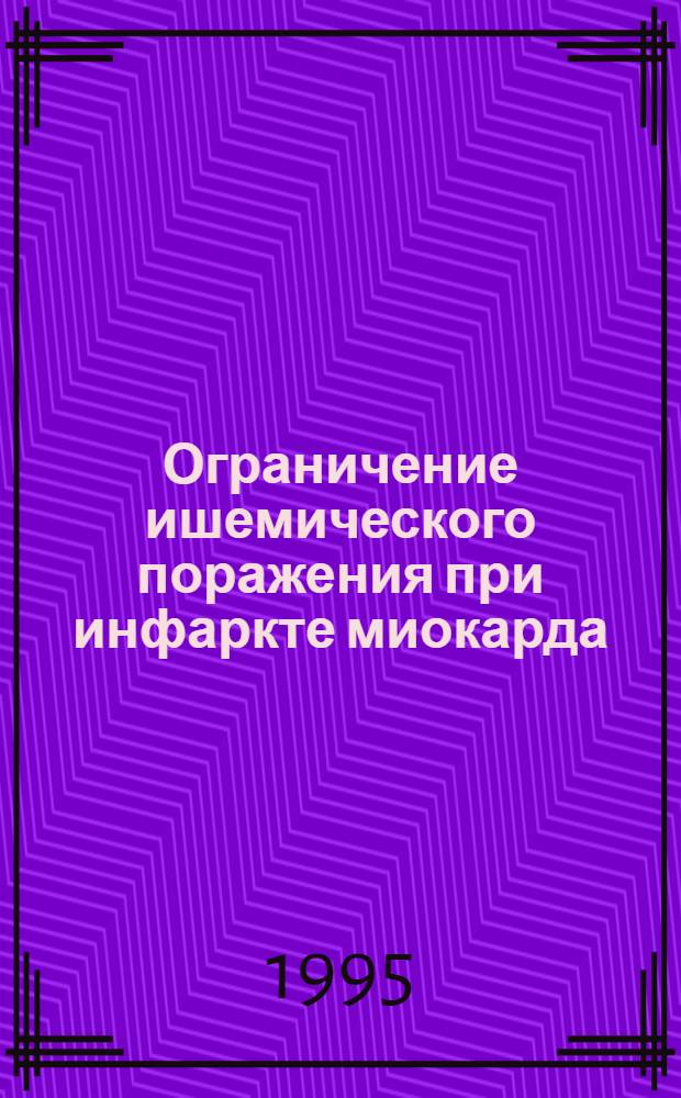 Ограничение ишемического поражения при инфаркте миокарда : Автореф. дис. на соиск. учен. степ. д.м.н. : Спец. 14.01.00