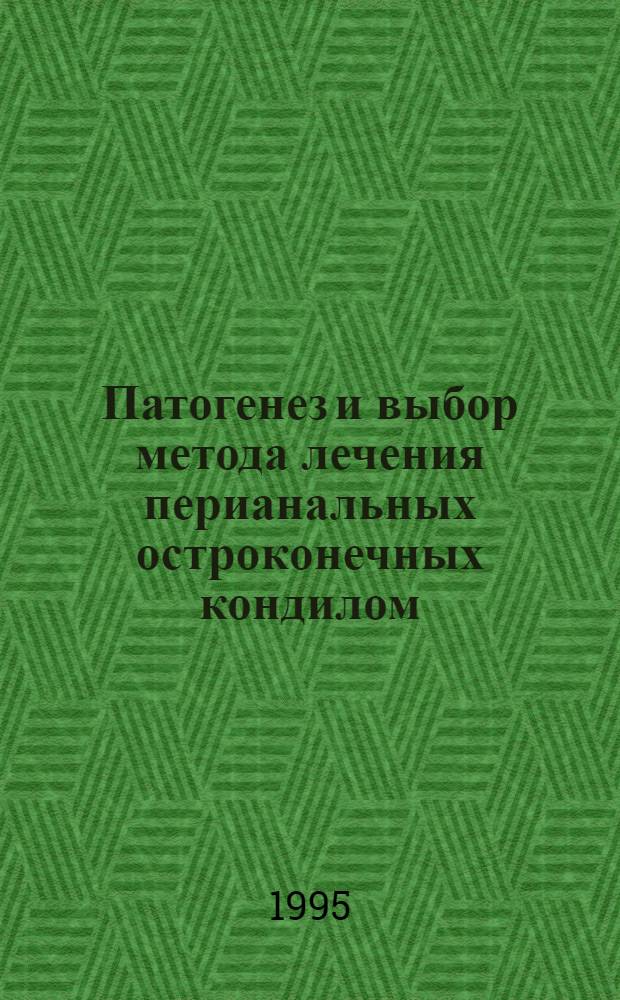 Патогенез и выбор метода лечения перианальных остроконечных кондилом : Автореф. дис. на соиск. учен. степ. к.м.н. : Спец. 14.00.27