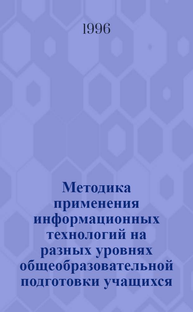 Методика применения информационных технологий на разных уровнях общеобразовательной подготовки учащихся: (На базе кружковой работы по информатике) : Автореф. дис. на соиск. учен. степ. к.п.н. : Спец. 13.00.02