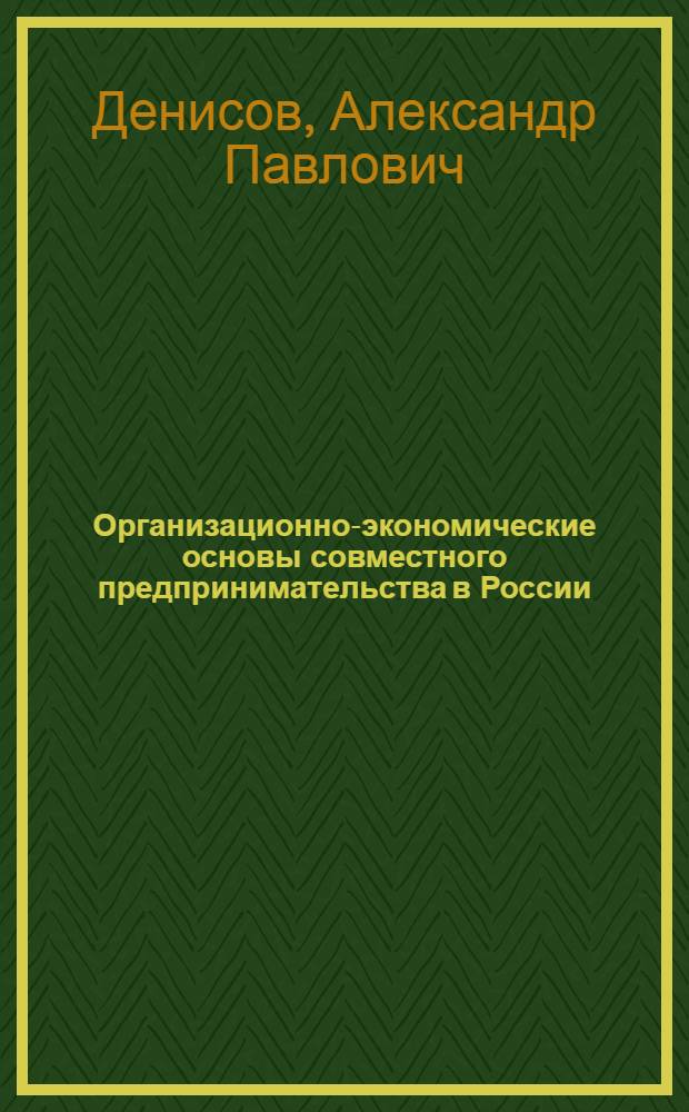 Организационно-экономические основы совместного предпринимательства в России : Автореф. дис. на соиск. учен. степ. д.э.н. : Спец. 08.00.05
