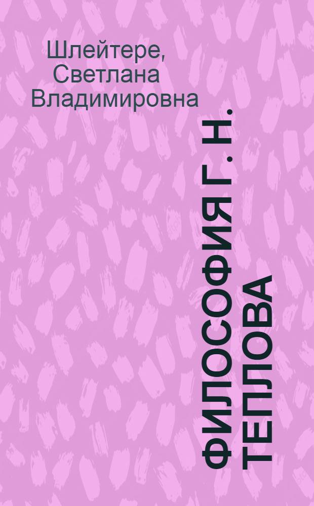 Философия Г. Н. Теплова : Автореф. дис. на соиск. учен. степ. к.филос.н. : Спец. 09.00.03