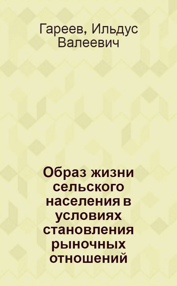 Образ жизни сельского населения в условиях становления рыночных отношений: (На материалах Респ. Татарстан) : Автореф. дис. на соиск. учен. степ. к.социол.н. : Спец. 22.00.04