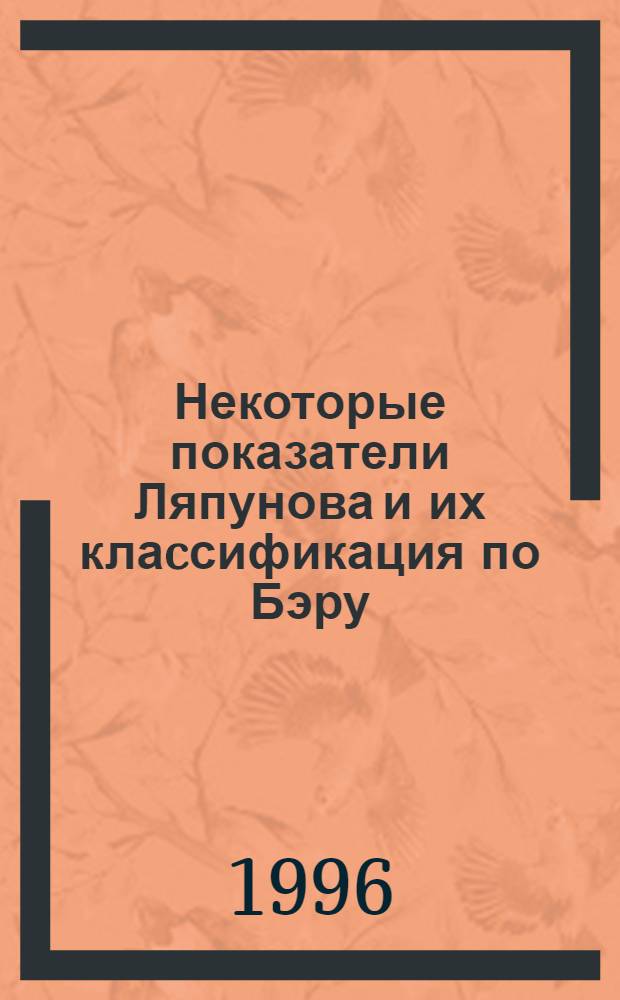 Некоторые показатели Ляпунова и их клаcсификация по Бэру : Автореф. дис. на соиск. учен. степ. к.ф.-м.н. : Спец. 01.01.02