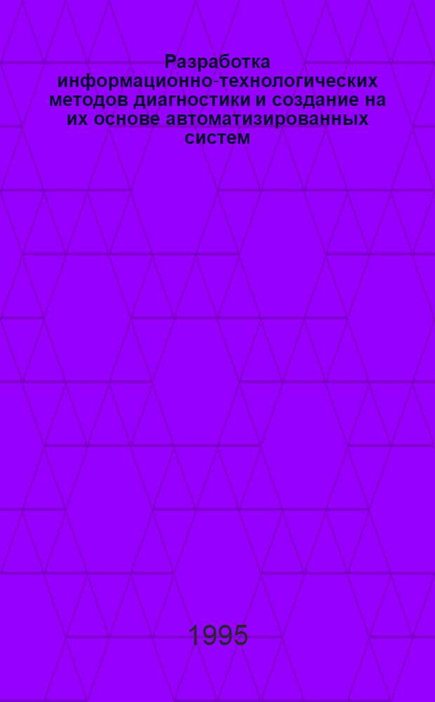 Разработка информационно-технологических методов диагностики и создание на их основе автоматизированных систем : Автореф. дис. на соиск. учен. степ. к.т.н. : Спец. 05.13.16