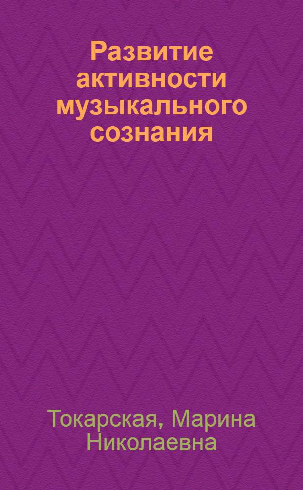 Развитие активности музыкального сознания: (На прим. предмета "Муз. лит." в ДМШ) : Автореф. дис. на соиск. учен. степ. к.иск. : Спец. 17.00.02