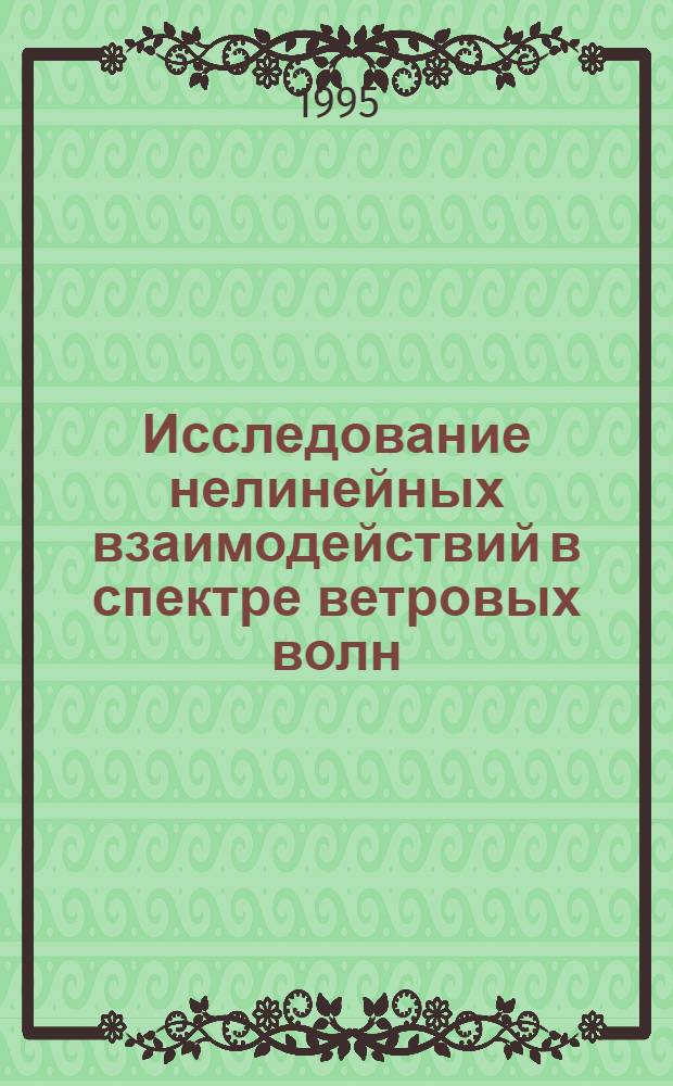 Исследование нелинейных взаимодействий в спектре ветровых волн : Автореф. дис. на соиск. учен. степ. д.ф.-м.н. : Спец. 11.00.08