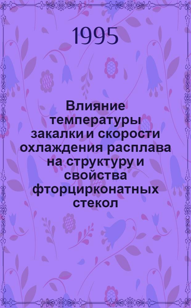 Влияние температуры закалки и скорости охлаждения расплава на структуру и свойства фторцирконатных стекол : Автореф. дис. на соиск. учен. степ. к.х.н. : Спец. 02.00.04
