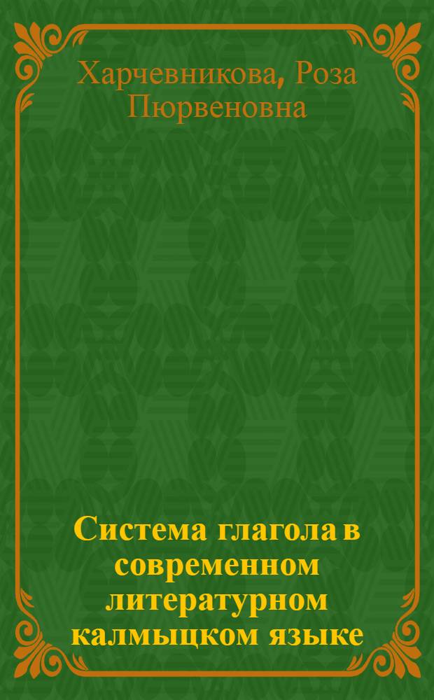 Система глагола в современном литературном калмыцком языке : Автореф. дис. на соиск. учен. степ. д.филол.н. : Спец. 10.02.16