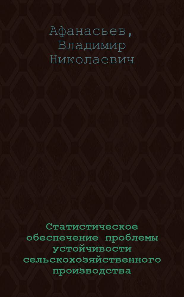 Статистическое обеспечение проблемы устойчивости сельскохозяйственного производства : Автореф. дис. на соиск. учен. степ. д.э.н. : Спец. 08.00.11