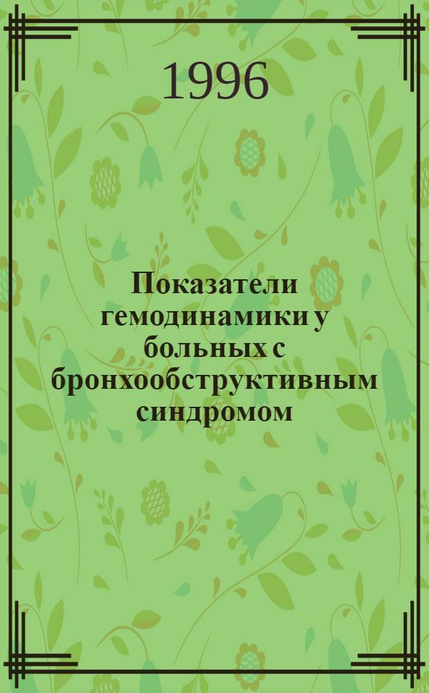 Показатели гемодинамики у больных с бронхообструктивным синдромом : Автореф. дис. на соиск. учен. степ. к.м.н. : Спец. 14.00.06