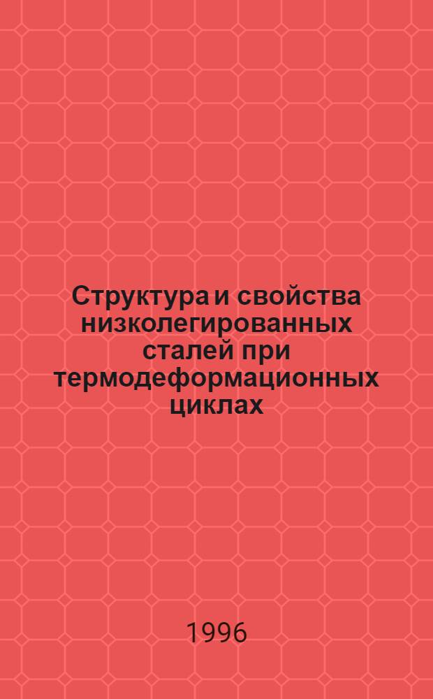 Структура и свойства низколегированных сталей при термодеформационных циклах : Автореф. дис. на соиск. учен. степ. к.т.н. : Спец. 05.02.01