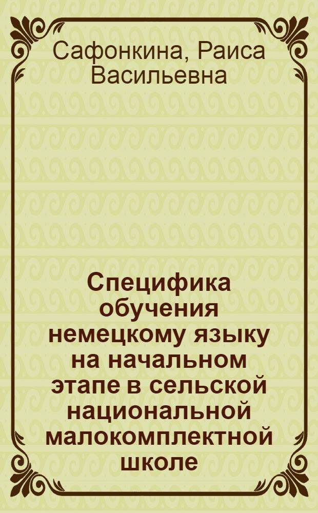 Специфика обучения немецкому языку на начальном этапе в сельской национальной малокомплектной школе : Автореф. дис. на соиск. учен. степ. к.п.н. : Спец. 13.00.02