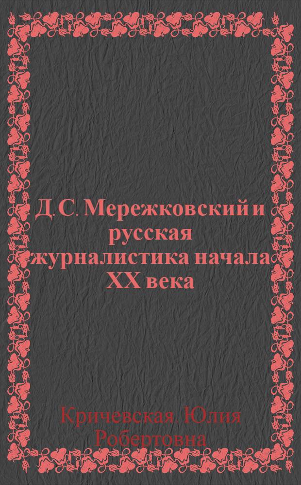 Д. С. Мережковский и русская журналистика начала ХХ века : Автореф. дис. на соиск. учен. степ. к.филол.н. : Спец. 10.10.10